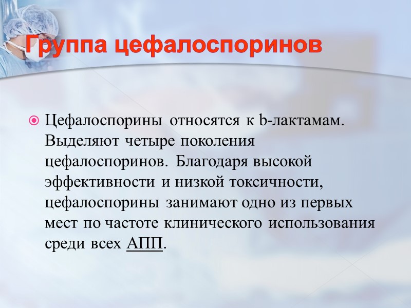 Группа цефалоспоринов  Цефалоспорины относятся к b-лактамам. Выделяют четыре поколения цефалоспоринов. Благодаря высокой эффективности